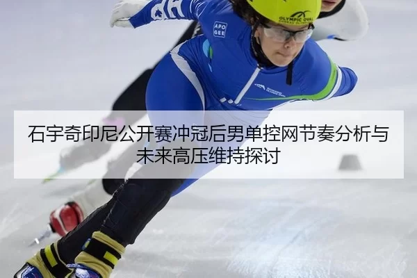 shi-yu-qi-yin-ni-gong-kai-sai-chong-guan-hou-nan-dan-kong-wang-jie-zou-fen-xi-yu-wei-lai-gao-ya-wei-chi-tan-tao-2-713.jpg