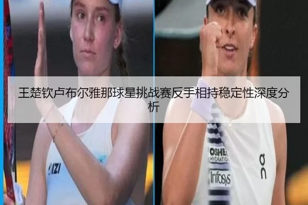wang-chu-qin-lu-bu-er-ya-na-qiu-xing-tiao-zhan-sai-fan-shou-xiang-chi-wen-ding-xing-shen-du-fen-xi-2-166.jpg